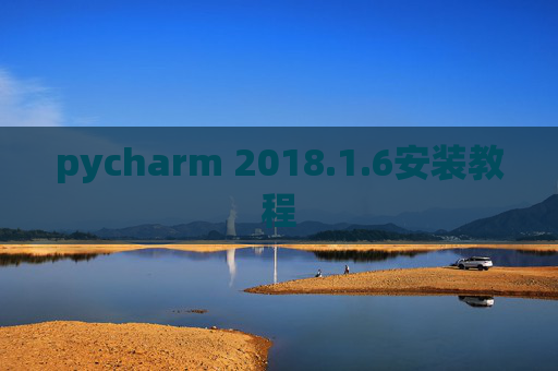 pycharm 2018.1.6安装教程