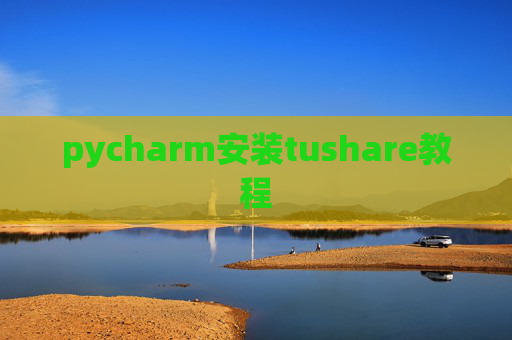 pycharm安装tushare教程