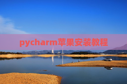 pycharm苹果安装教程